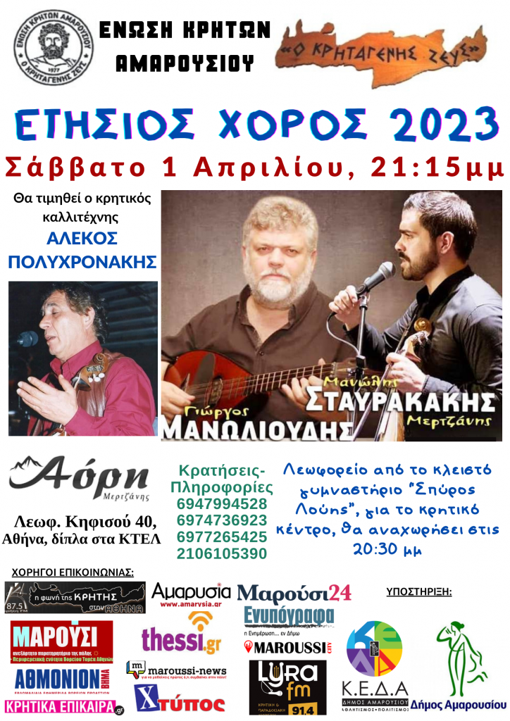 Ένωση Κρητών Αμαρουσίου «Ο Κρηταγενής Ζευς»: Ετήσιος χορός το Σάββατο 1 Απριλίου 2023 στο κρητικό κέντρο «ΑΟΡΗ»