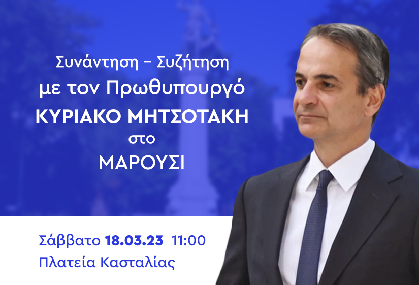 Συνάντηση - Συζήτηση με τον Πρωθυπουργό Κυριάκο Μητσοτάκη στις 18 Μαρτίου 2023 στην Πλατεία Κασταλίας (Μαρούσι)