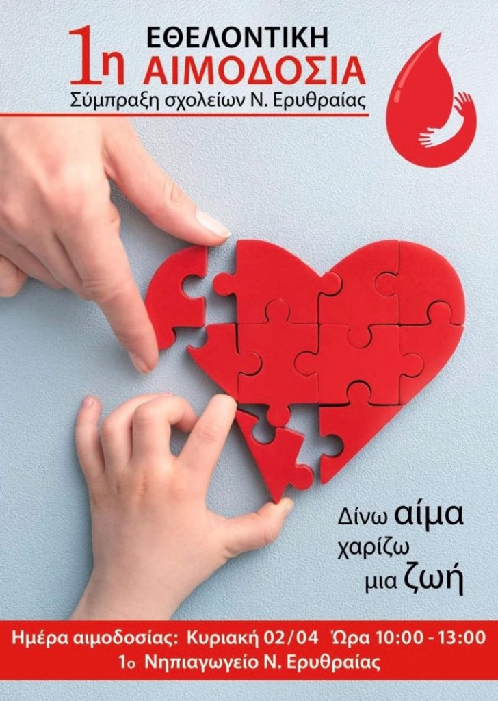 1η ΕΘΕΛΟΝΤΙΚΗ ΑΙΜΟΔΟΣΙΑ ΣΥΜΠΡΑΞΗ ΣΧΟΛΕΙΩΝ ΝΕΑΣ ΕΡΥΘΡΑΙΑΣ 3 1η ΕΘΕΛΟΝΤΙΚΗ ΑΙΜΟΔΟΣΙΑ ΣΥΜΠΡΑΞΗ ΣΧΟΛΕΙΩΝ ΝΕΑΣ ΕΡΥΘΡΑΙΑΣ