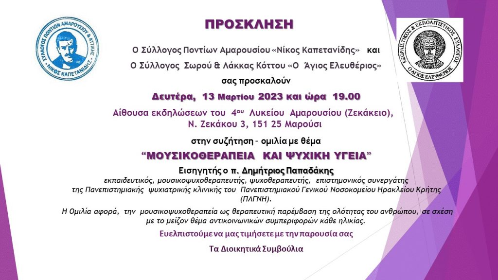 Πρόσκληση: Ομίλια με θέμα "Μουσικοθεραπεία και ψυχική υγεία" τη Δευτέρα 13 Μαρτίου