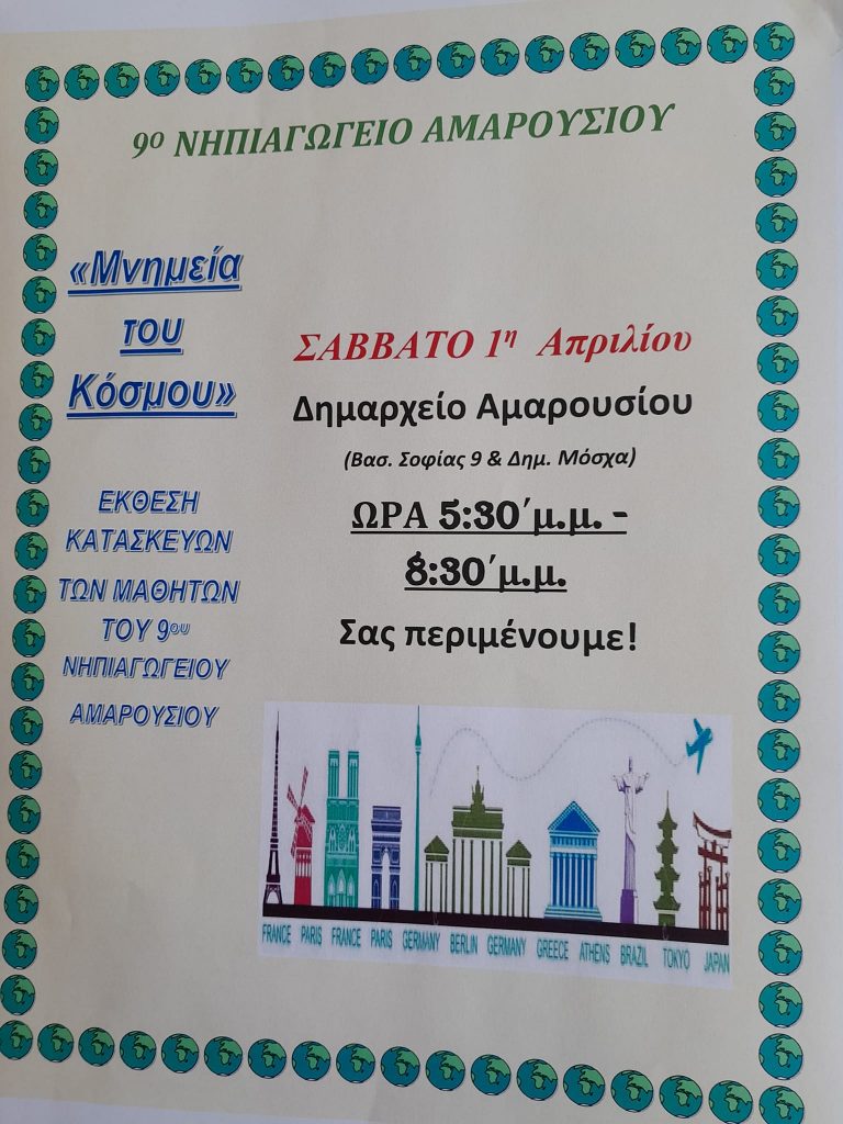 9o Νηπιαγωγείο Αμαρουσίου: Έκθεση Κατασκευών "Μνημεία του Κόσμου" - Σάββατο 1η Απριλίου 2023