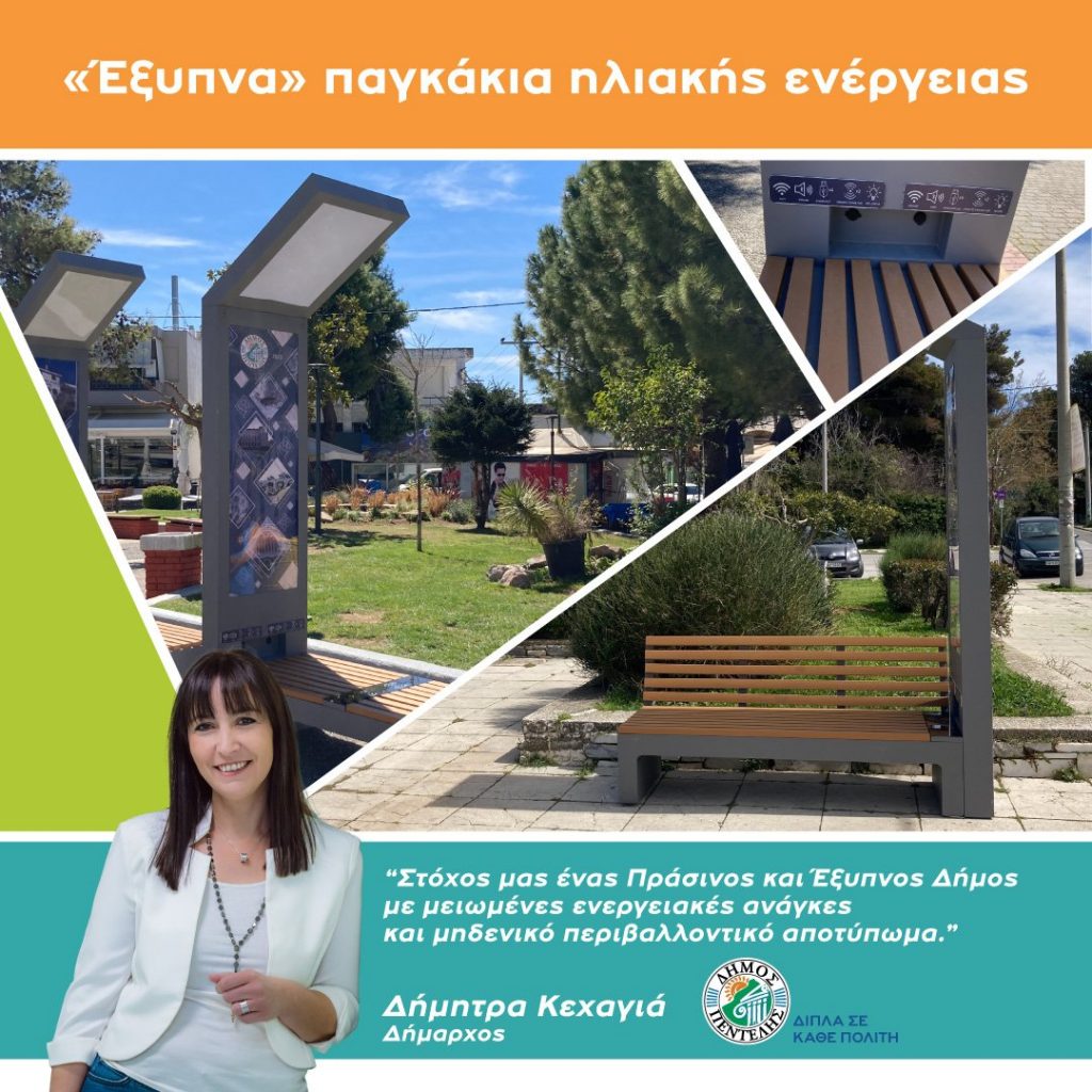 4 «έξυπνα» παγκάκια ηλιακής ενέργειας με πολλαπλές τεχνολογικές λειτουργίες τοποθέτησε ο Δήμος Πεντέλης σε τρία σημεία της πόλης. Δήμητρα Κεχαγιά: Με τη βοήθεια της τεχνολογίας, κάνουμε ευκολότερη τη ζωή των συμπολιτών μας 3 4 «έξυπνα» παγκάκια ηλιακής ενέργειας με πολλαπλές τεχνολογικές λειτουργίες τοποθέτησε ο Δήμος Πεντέλης σε τρία σημεία της πόλης. Δήμητρα Κεχαγιά: Με τη βοήθεια της τεχνολογίας, κάνουμε ευκολότερη τη ζωή των συμπολιτών μας