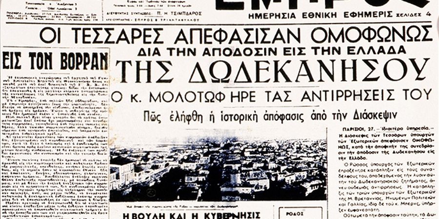 7 Μαρτίου 1947 - Τα Δωδεκάνησα ενσωματώνονται στην Ελλάδα