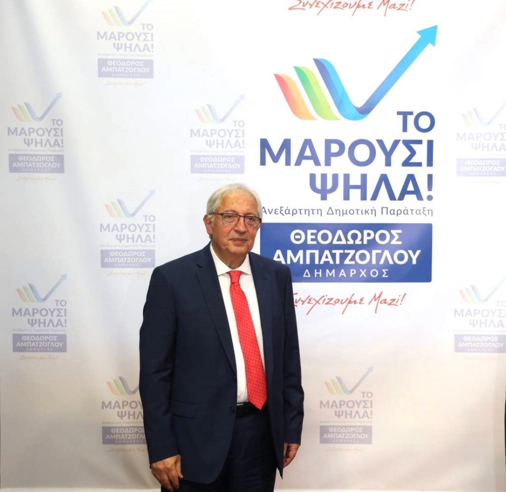 Ανακοινώθηκε το όνομα και το λογότυπο της υποψήφιας Δημοτικής Παράταξης με επικεφαλής τον Θεόδωρο Αμπατζόγλου: Το Μαρούσι Ψηλά! 12 Ανακοινώθηκε το όνομα και το λογότυπο της υποψήφιας Δημοτικής Παράταξης με επικεφαλής τον Θεόδωρο Αμπατζόγλου: Το Μαρούσι Ψηλά!
