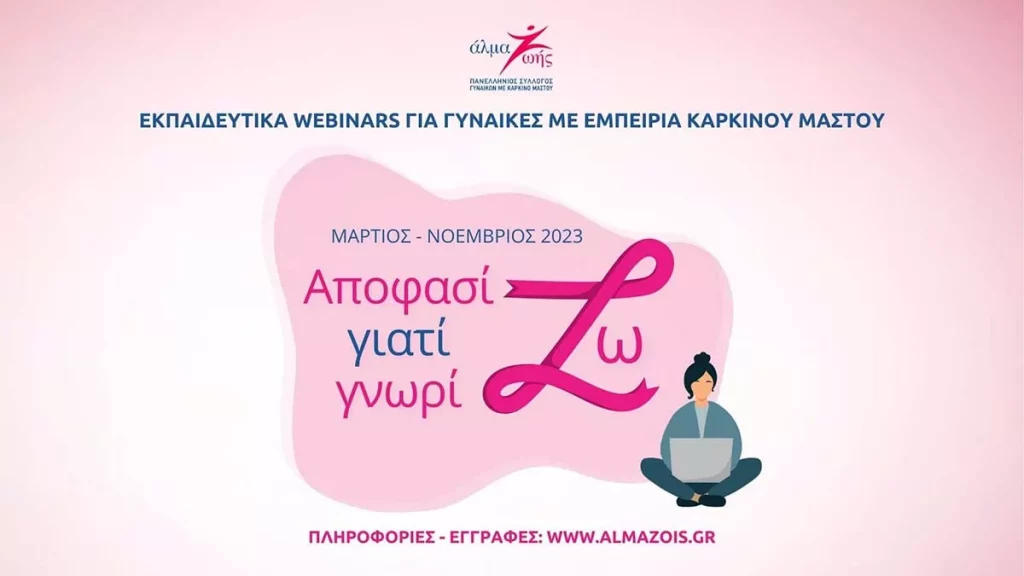 Πανελλήνιος Σύλλογος Γυναικών με Καρκίνο Μαστού «Άλμα Ζωής»: Δωρεάν Εκπαιδευτικά σεμινάρια "Αποφασίζω γιατί Γνωρίζω"