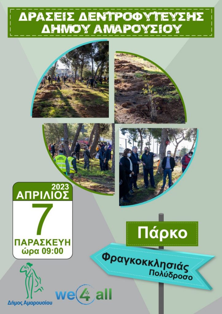Δεντροφύτευση στο πάρκο Φραγκοκκλησίας στο Πολύδροσο διοργανώνει ο Δήμος Αμαρουσίου με τη συμμετοχή των Συλλόγων της περιοχής και την We4all 4 Δεντροφύτευση στο πάρκο Φραγκοκκλησίας στο Πολύδροσο διοργανώνει ο Δήμος Αμαρουσίου με τη συμμετοχή των Συλλόγων της περιοχής και την We4all