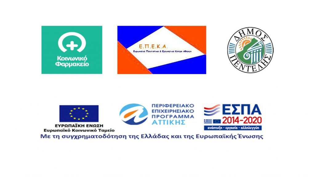 Δράση ενίσχυσης του Κοινωνικού Παντοπωλείου & του Κοινωνικού Φαρμακείου στα Νηπιαγωγεία του Δήμου Πεντέλης – Από Δευτέρα 20/3 έως Παρασκευή 31/3 3 Δράση ενίσχυσης του Κοινωνικού Παντοπωλείου & του Κοινωνικού Φαρμακείου στα Νηπιαγωγεία του Δήμου Πεντέλης – Από Δευτέρα 20/3 έως Παρασκευή 31/3