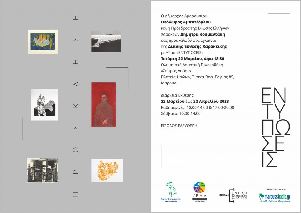 Εγκαίνια για την Έκθεση Χαρακτικής «Εντυπώσεις» στην Ολυμπιακή Δημοτική Πινακοθήκη, 22 Μαρτίου 2023, ώρα 18:30 4 Εγκαίνια για την Έκθεση Χαρακτικής «Εντυπώσεις» στην Ολυμπιακή Δημοτική Πινακοθήκη, 22 Μαρτίου 2023, ώρα 18:30