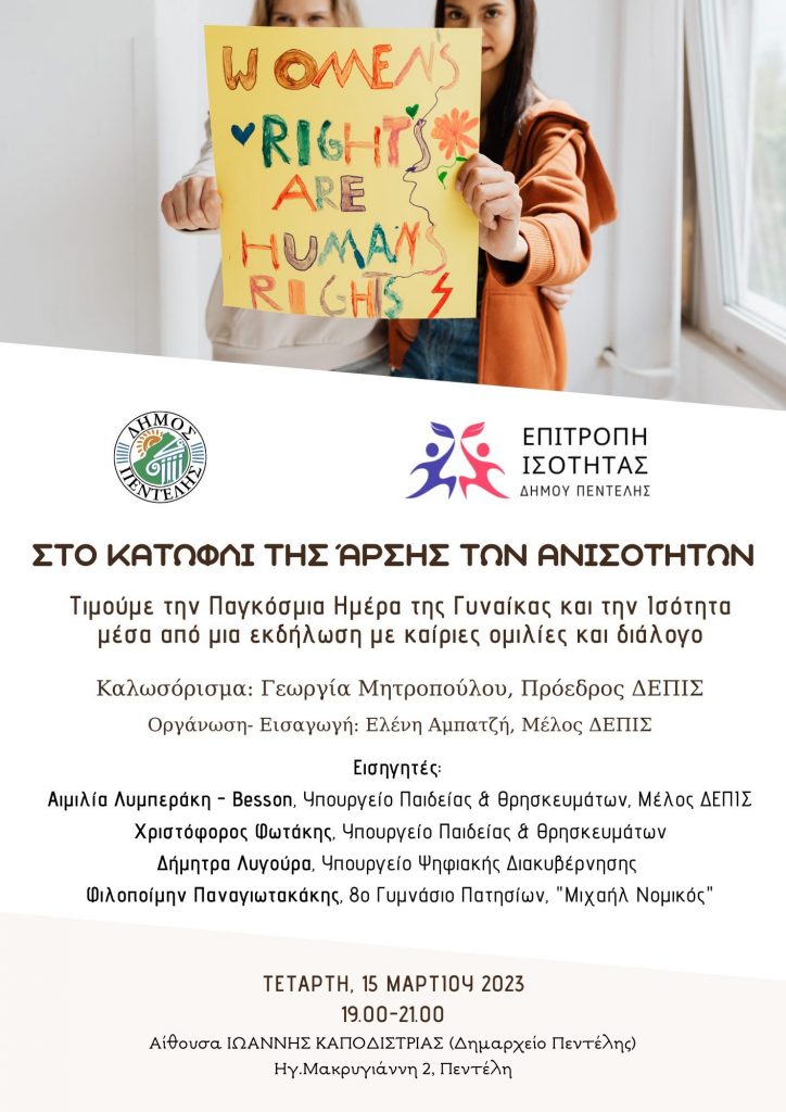 Εκδήλωση της ΔΕΠΙΣ για την Ημέρα της Γυναίκας: Στο κατώφλι της άρσης των ανισοτήτων – 15/3 & ώρα 19:00 – ΔΚ Πεντέλης (Ηγ. Μακρυγιάννη 2 Πεντέλη) 3 Εκδήλωση της ΔΕΠΙΣ για την Ημέρα της Γυναίκας: Στο κατώφλι της άρσης των ανισοτήτων – 15/3 & ώρα 19:00 – ΔΚ Πεντέλης (Ηγ. Μακρυγιάννη 2 Πεντέλη)