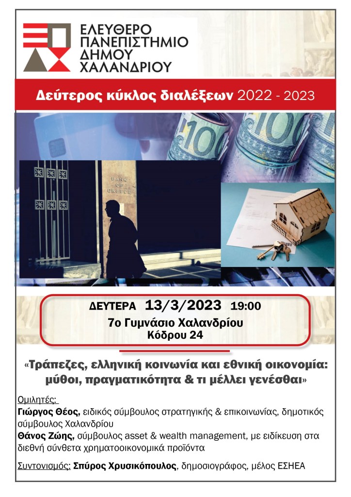 Ελεύθερο Πανεπιστήμιο Δήμου Χαλανδρίου – «Τράπεζες, ελληνική κοινωνία και εθνική οικονομία: μύθοι, πραγματικότητα & τι μέλλει γενέσθαι»