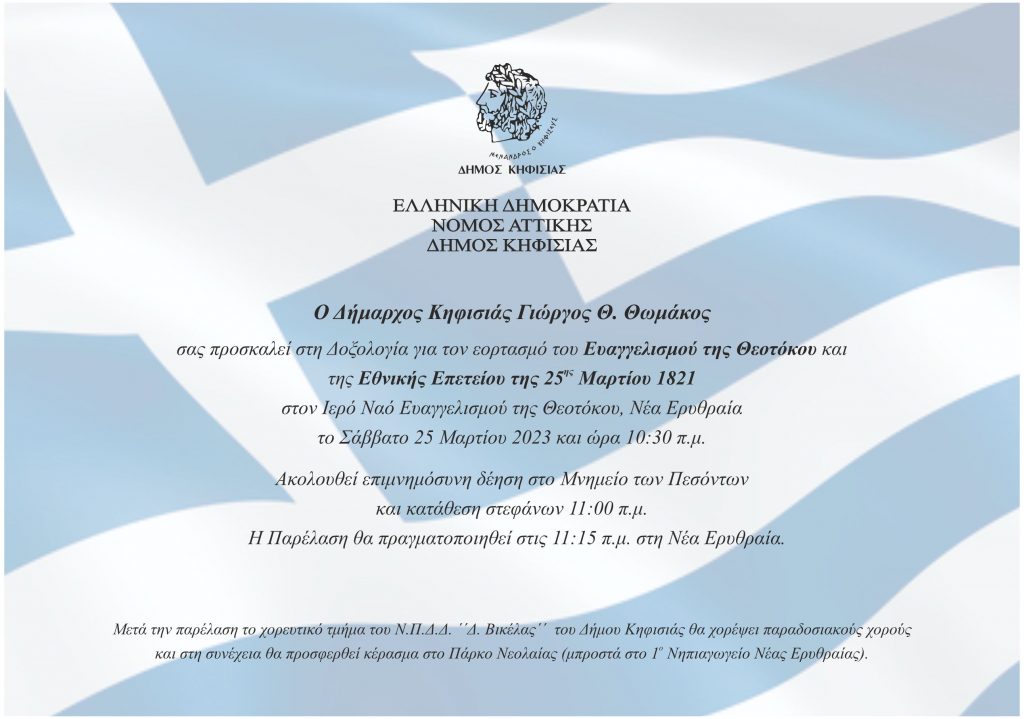 ΕΟΡΤΑΣΜΟΣ ΕΘΝΙΚΗΣ ΕΠΕΤΕΙΟΥ ΤΗΣ 25ΗΣ ΜΑΡΤΙΟΥ