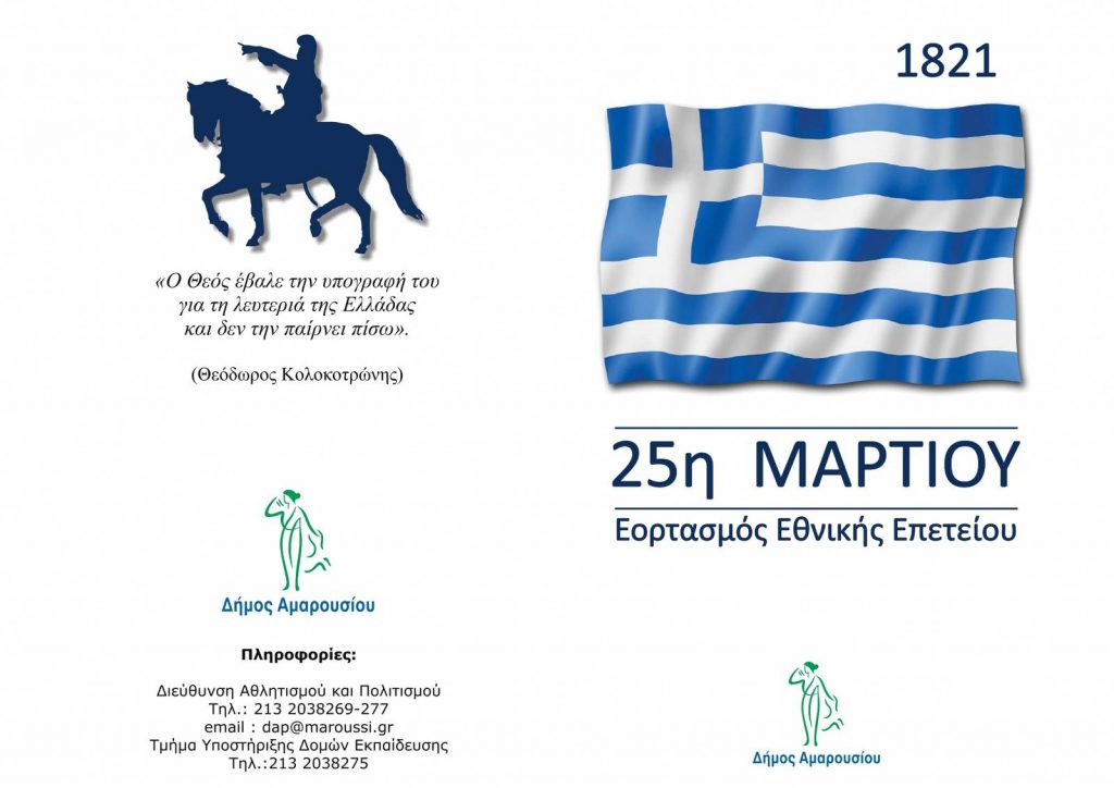 Εορταστικές εκδηλώσεις για την Εθνική Επέτειο της 25ης Μαρτίου στο Μαρούσι 5 Εορταστικές εκδηλώσεις για την Εθνική Επέτειο της 25ης Μαρτίου στο Μαρούσι