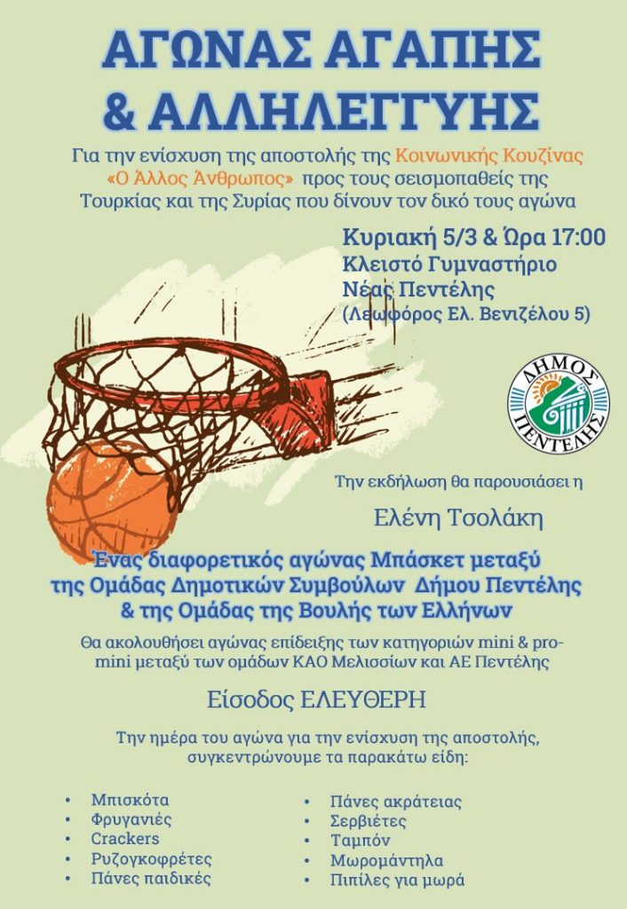 Φιλανθρωπικός Αγώνας Μπάσκετ μεταξύ της Ομάδας Δημοτικών Συμβούλων του Δήμου Πεντέλης & της Ομάδας της Βουλής των Ελλήνων – Κυριακή 19/3 και ώρα 17:00 στο Κλειστό Γυμναστήριο της Νέας Πεντέλης 3 Φιλανθρωπικός Αγώνας Μπάσκετ μεταξύ της Ομάδας Δημοτικών Συμβούλων του Δήμου Πεντέλης & της Ομάδας της Βουλής των Ελλήνων – Κυριακή 19/3 και ώρα 17:00 στο Κλειστό Γυμναστήριο της Νέας Πεντέλης