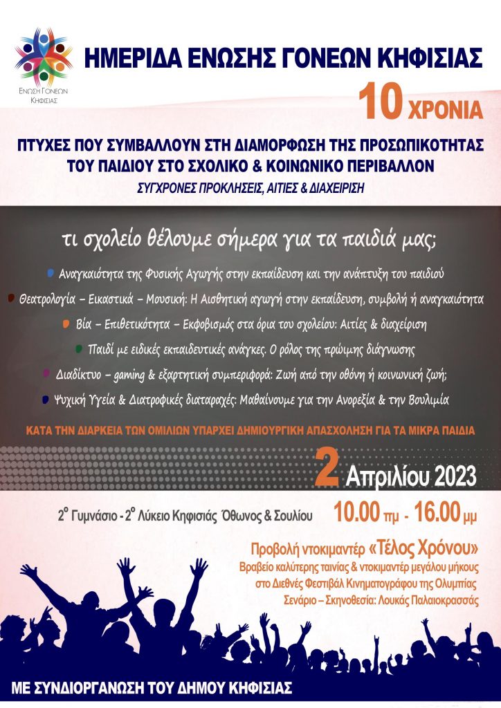 ΗΜΕΡΙΔΑ ΕΝΩΣΗΣ ΓΟΝΕΩΝ ΚΗΦΙΣΙΑΣ- ΔΗΜΟΣ ΚΗΦΙΣΙΑΣ