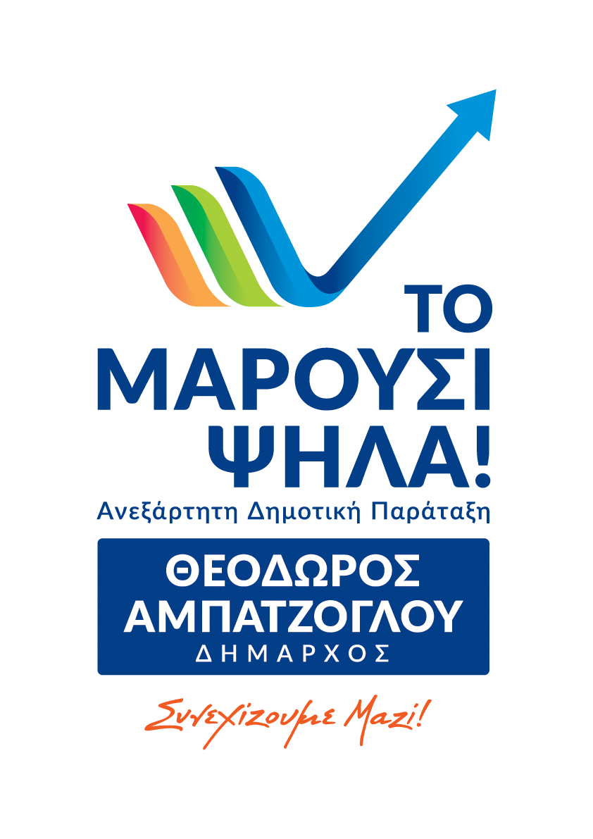 Ανακοινώθηκε το όνομα και το λογότυπο της υποψήφιας Δημοτικής Παράταξης με επικεφαλής τον Θεόδωρο Αμπατζόγλου: Το Μαρούσι Ψηλά!
