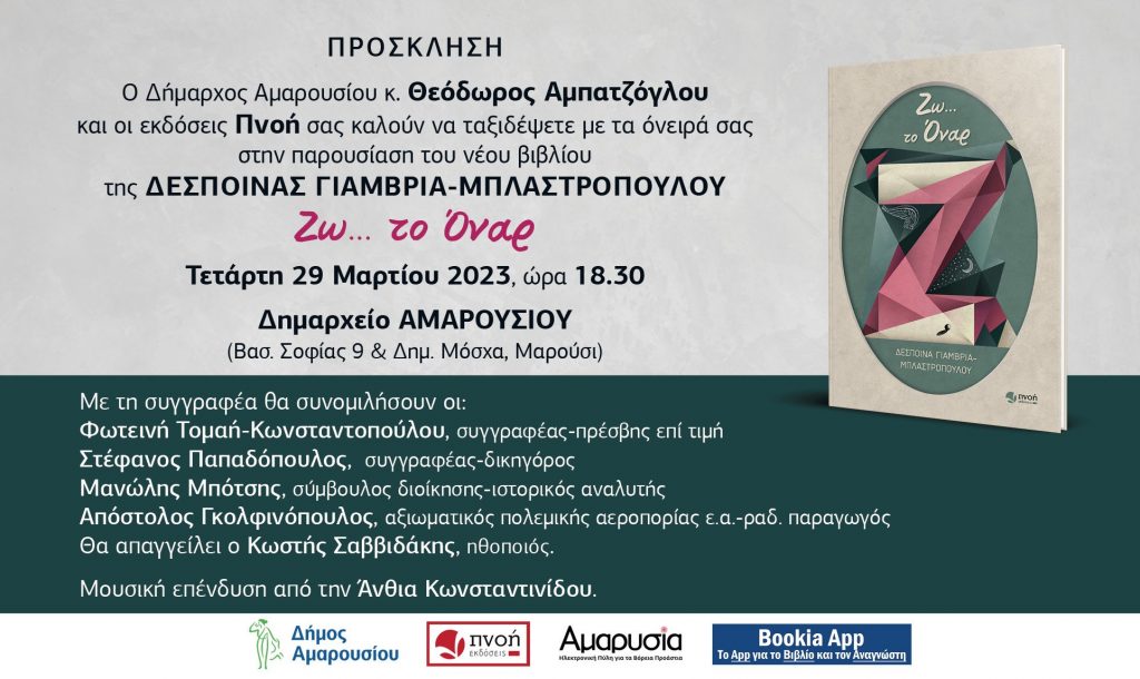 Με την υποστήριξη του Δήμου Αμαρουσίου, η παρουσίαση του νέου βιβλίου της Δέσποινας Γιαμβριά-Μπλαστροπούλου «Ζω… το Όναρ» 4 Με την υποστήριξη του Δήμου Αμαρουσίου, η παρουσίαση του νέου βιβλίου της Δέσποινας Γιαμβριά-Μπλαστροπούλου «Ζω… το Όναρ»