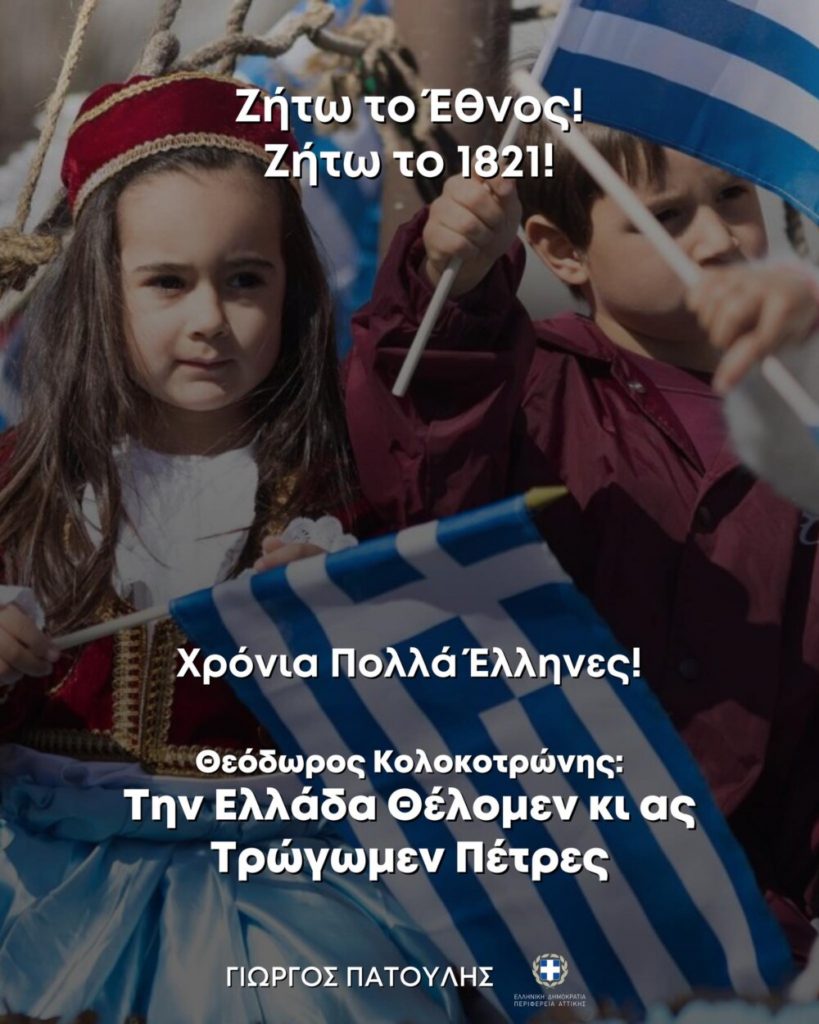 Μήνυμα του Περιφερειάρχη Αττικής Γ. Πατούλη για τον εορτασμό της 25ης Μαρτίου 4 Μήνυμα του Περιφερειάρχη Αττικής Γ. Πατούλη για τον εορτασμό της 25ης Μαρτίου