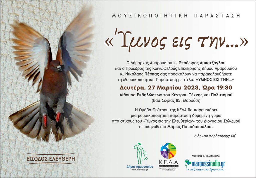 Μουσικοποιητική Παράσταση «ΥΜΝΟΣ ΕΙΣ ΤΗΝ …» Δευτέρα, 27 Μαρτίου 2023 στις 19:30 στην Αίθουσα Εκδηλώσεων του Κέντρου Τέχνης και Πολιτισμού 4 Μουσικοποιητική Παράσταση «ΥΜΝΟΣ ΕΙΣ ΤΗΝ …» Δευτέρα, 27 Μαρτίου 2023 στις 19:30 στην Αίθουσα Εκδηλώσεων του Κέντρου Τέχνης και Πολιτισμού