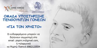 ΟΜΑΔΑ ΥΠΟΣΤΗΡΙΞΗΣ ΠΕΝΘΟΥΝΤΩΝ ΓΟΝΕΩΝ- «ΓΙΑ ΤΟΝ ΧΡΗΣΤΟ»