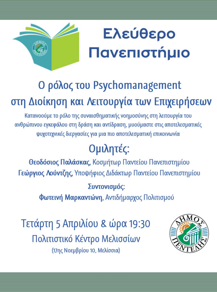 Oμιλία του Ελεύθερου Πανεπιστημίου Δήμου Πεντέλης με θέμα : “Ο ρόλος του Psychomanagement στη Διοίκηση και Λειτουργία των Επιχειρήσεων” – Τετάρτη 5 Απριλίου 2023 και ώρα 19.30 μ.μ. – Πολιτιστικό Μελισσίων