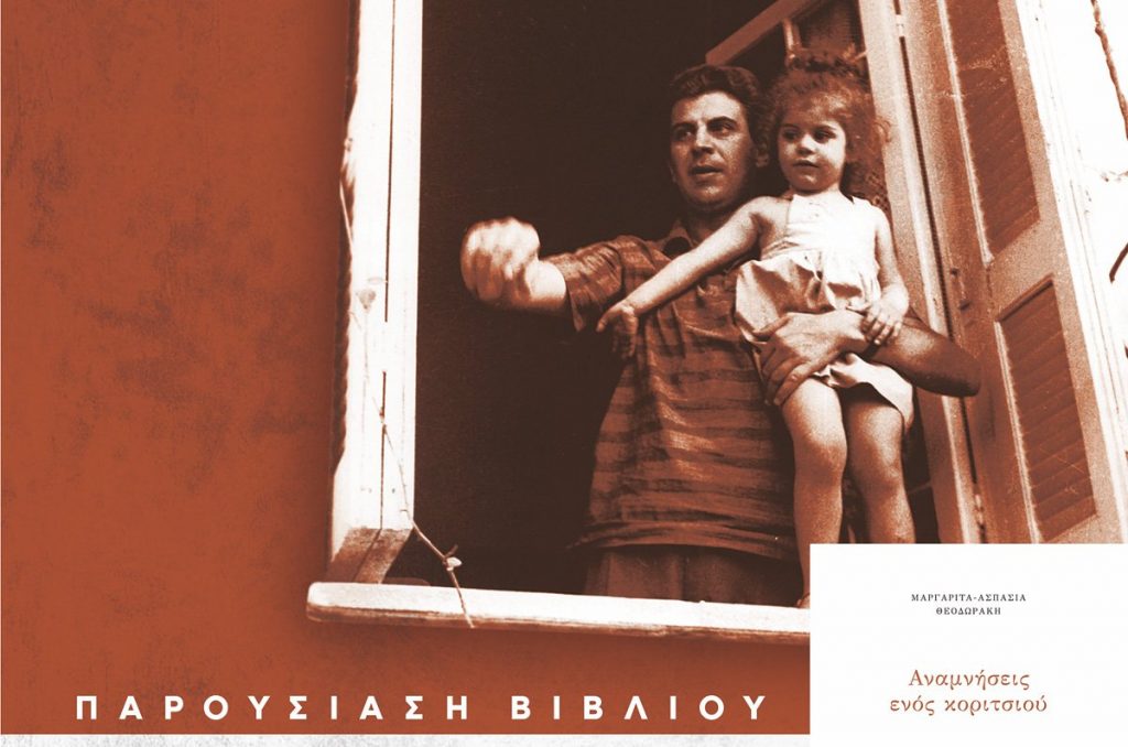 Παρουσίαση του Βιβλίου της Μαργαρίτας – Ασπασίας Θεοδωράκη «Αναμνήσεις ενός Κοριτσιού», Δευτέρα, 20 Μαρτίου 2023 στις 18:00 στο Δημαρχείο Αμαρουσίου 5 Παρουσίαση του Βιβλίου της Μαργαρίτας – Ασπασίας Θεοδωράκη «Αναμνήσεις ενός Κοριτσιού», Δευτέρα, 20 Μαρτίου 2023 στις 18:00 στο Δημαρχείο Αμαρουσίου