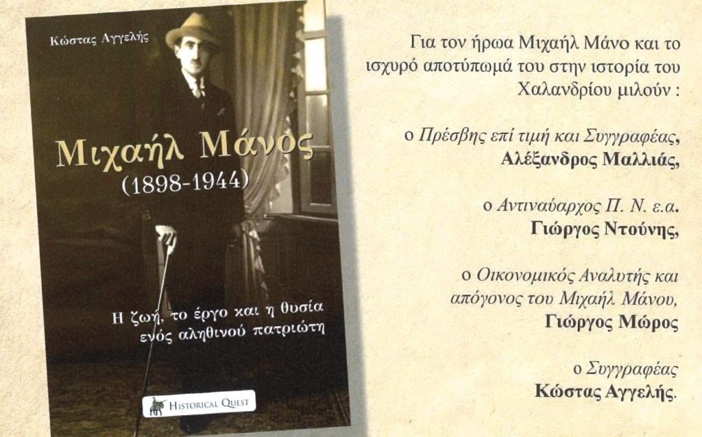 Παρουσίαση βιβλίου στη Δημοτική Βιβλιοθήκη του Αετοπούλειου Πολιτιστικού Κέντρου – “Μιχαήλ Μάνος” του Κώστα Αγγελή 4 Παρουσίαση βιβλίου στη Δημοτική Βιβλιοθήκη του Αετοπούλειου Πολιτιστικού Κέντρου – “Μιχαήλ Μάνος” του Κώστα Αγγελή
