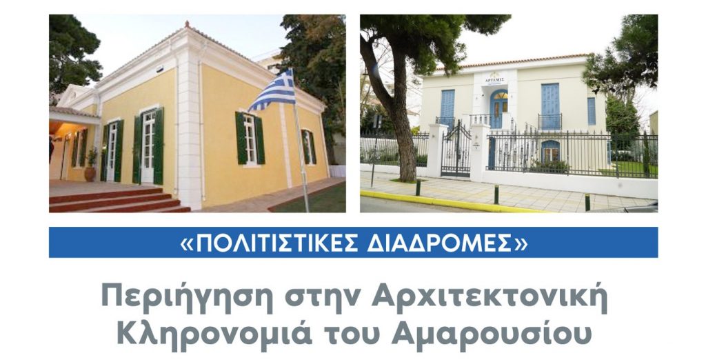 Πολιτιστικές Διαδρομές «Περιήγηση στην Αρχιτεκτονική Κληρονομιά του Αμαρουσίου» Σάββατο και Κυριακή, 1 & 2 Απριλίου 2023