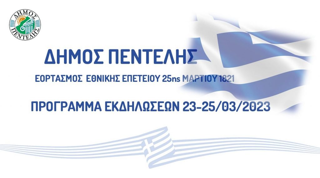 Πρόγραμμα Εκδηλώσεων Εθνικής Επετείου 25ης Μαρτίου 1821 (23-25 Μαρτίου 2023)
