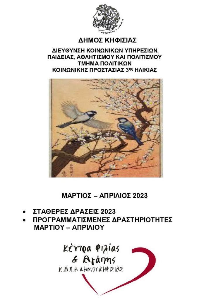 ΠΡΟΓΡΑΜΜΑ ΚΑΠH ΜΑΡΤΙΟΣ & ΑΠΡΙΛΙΟΣ 2023