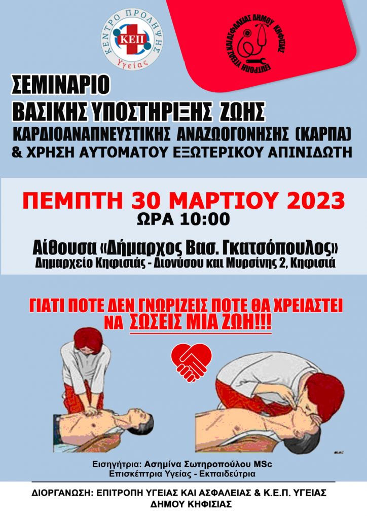 ΣΕΜΙΝΑΡΙΟ ΒΑΣΙΚΗΣ ΥΠΟΣΤΗΡΙΞΗΣ ΖΩΗΣ 3 ΣΕΜΙΝΑΡΙΟ ΒΑΣΙΚΗΣ ΥΠΟΣΤΗΡΙΞΗΣ ΖΩΗΣ