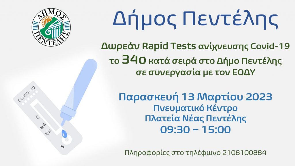 Τεστ ανίχνευσης Covid-19, το 34ο κατά σειρά στο Δήμο Πεντέλης – Παρασκευή 17 Μαρτίου 2023 – Πνευματικό Κέντρο Νέας Πεντέλης – 09:30 – 15:00 4 Τεστ ανίχνευσης Covid-19, το 34ο κατά σειρά στο Δήμο Πεντέλης – Παρασκευή 17 Μαρτίου 2023 – Πνευματικό Κέντρο Νέας Πεντέλης – 09:30 – 15:00