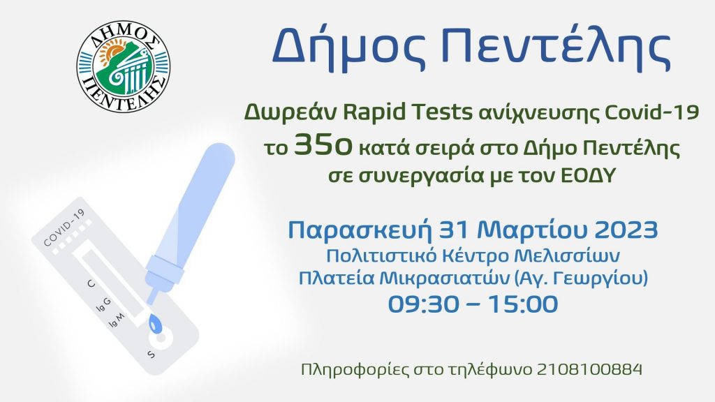 Τεστ ανίχνευσης Covid-19, το 35ο κατά σειρά στο Δήμο Πεντέλης – Παρασκευή 31 Μαρτίου 2023 – Πολιτιστικό Κέντρο Μελισσίων – 09:30 – 15:00 4 Τεστ ανίχνευσης Covid-19, το 35ο κατά σειρά στο Δήμο Πεντέλης – Παρασκευή 31 Μαρτίου 2023 – Πολιτιστικό Κέντρο Μελισσίων – 09:30 – 15:00