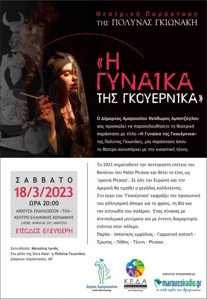Θεατρική Παράσταση “Η Γυναίκα της Γκουέρνικα” της Πολύνας Γκιωνάκη Σάββατο, 18 Μαρτίου 2023 στις 8:00 μ.μ στην Αίθουσα Εκδηλώσεων «ΤΟΛ» του Κέντρου Ελληνικής Κεραμικής