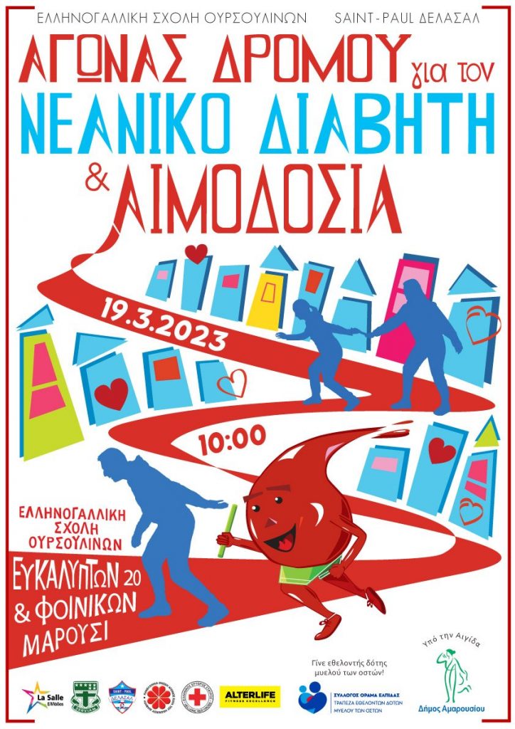Υπό την αιγίδα του Δήμου Αμαρουσίου, Φιλανθρωπικός Αγώνας Δρόμου για τον Νεανικό Διαβήτη και Αιμοδοσία από την Ελληνογαλλική Σχολή Ουρσουλινών