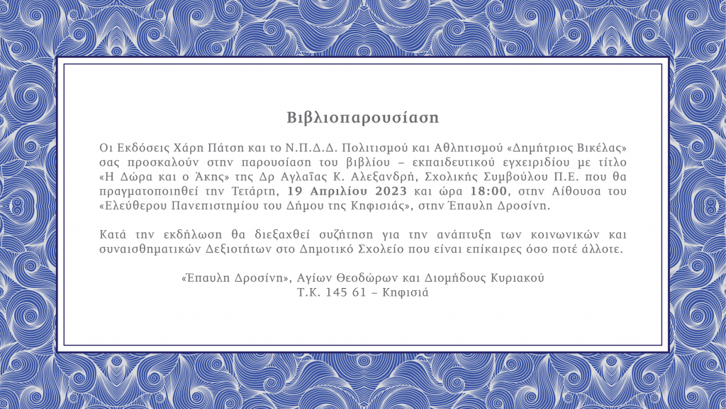 Εκδόσεις Χάρη Πάτση & Ν.Π.Δ.Δ. Πολιτισμού και Αθλητισμού "Δημήτριος Βικέλας": ΠΡΟΣΚΛΗΣΗ ΣΕ ΠΑΡΟΥΣΙΑΣΗ ΕΚΠΑΙΔΕΥΤΙΚΟΥ ΒΙΒΛΙΟΥ – ΕΓΧΕΙΡΙΔΙΟΥ ΣΤΗΝ ΕΠΑΥΛΗ ΔΡΟΣΙΝΗ ΤΗΝ ΤΕΤΑΡΤΗ 19