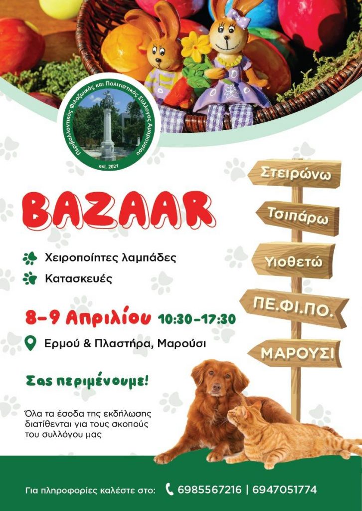 Πασχαλινό Bazaar Πε.Φι.Πο. Αμαρουσίου! 8 & 9 Απριλίου Ερμού & Πλαστήρα στο Μαρούσι | ΣΤΕΙΡΩΝΩ – ΤΣΙΠΑΡΩ- ΥΙΟΘΕΤΩ !
