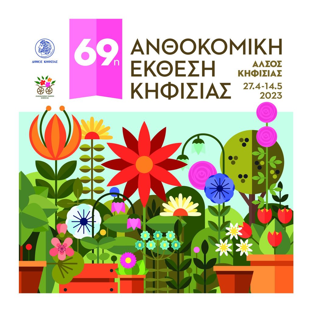 69η ΑΝΘΟΚΟΜΙΚΗ ΈΚΘΕΣΗ ΚΗΦΙΣΙΑΣ ΜΕ ΑΡΩΜΑ ΕΛΛΑΔΑΣ 3 69η ΑΝΘΟΚΟΜΙΚΗ ΈΚΘΕΣΗ ΚΗΦΙΣΙΑΣ ΜΕ ΑΡΩΜΑ ΕΛΛΑΔΑΣ