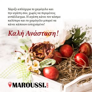 Το maroussi.city σας εύχεται Καλή Ανάσταση & Καλό Πάσχα!!