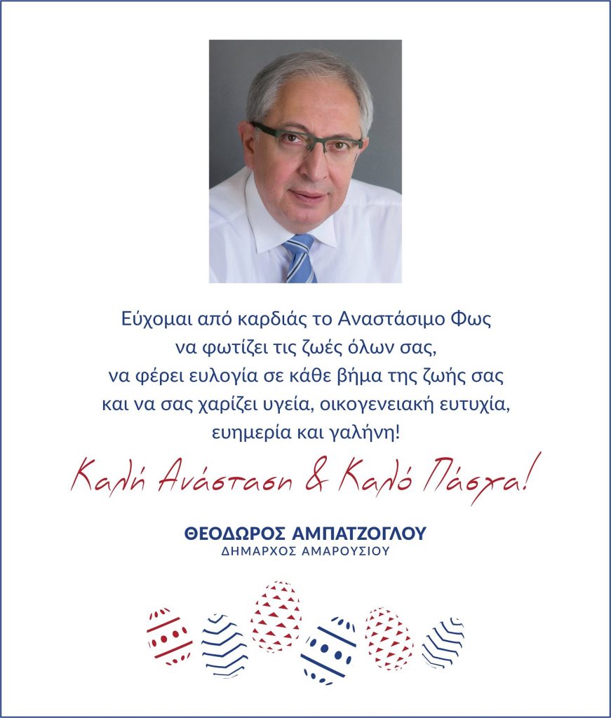 Ευχές από τον Δήμαρχο Αμαρουσίου Θεόδωρο Αμπατζόγλου 4 Ευχές από τον Δήμαρχο Αμαρουσίου Θεόδωρο Αμπατζόγλου