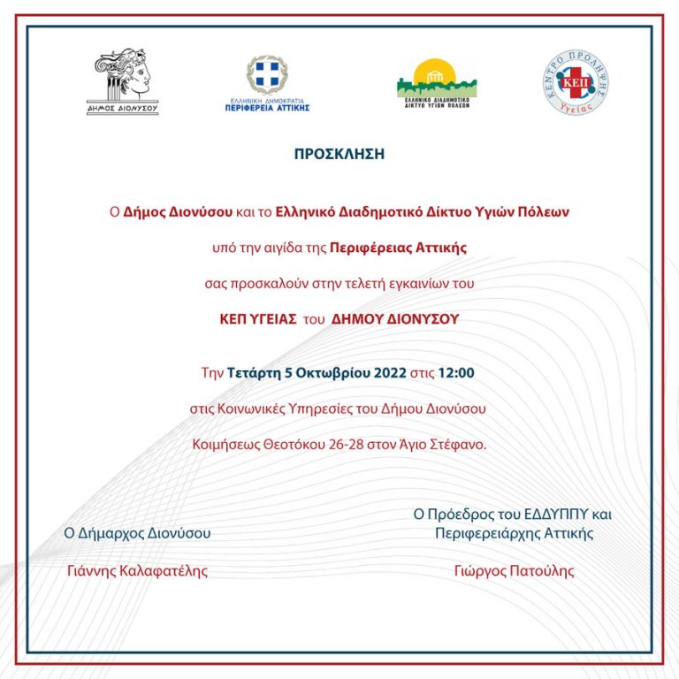 Eγκαίνια του ΚΕΠ Υγείας του Δήμου Διονύσου την Τετάρτη 5/10