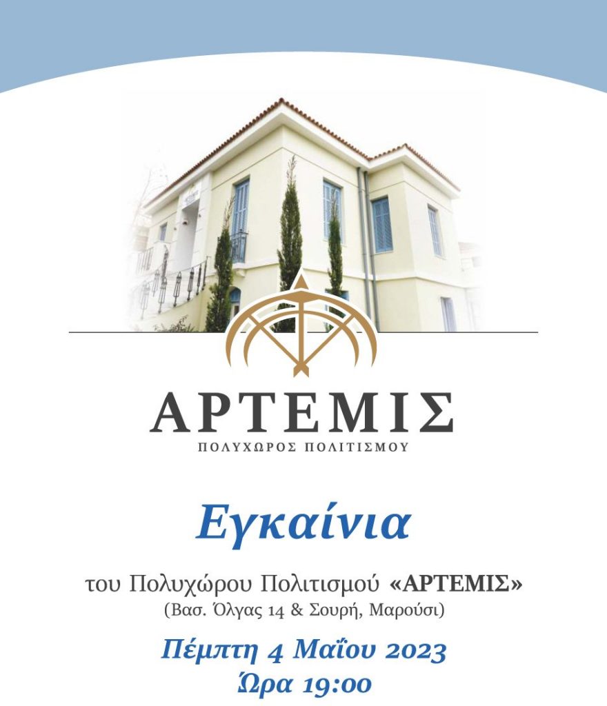 Εγκαίνια του Πολυχώρου Πολιτισμού «Άρτεμις» (Βασ. Όλγας 14 & Σουρή, Μαρούσι), Πέμπτη, 4 Μαΐου, ώρα 19:00