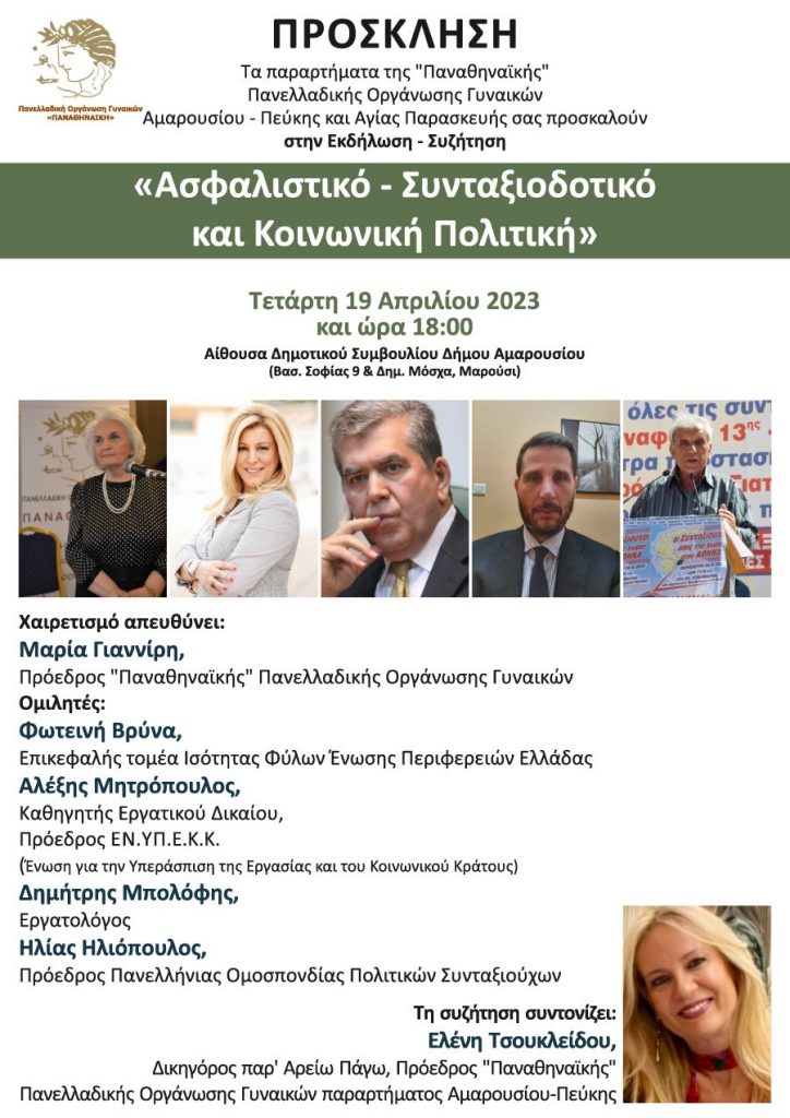 Εκδήλωση – Συζήτηση “Ασφαλιστικό, Συνταξιοδοτικό και Κοινωνική Πολιτική” στις 19 Απριλίου 2023, ώρα 18:00, στο Δημαρχείο Αμαρουσίου