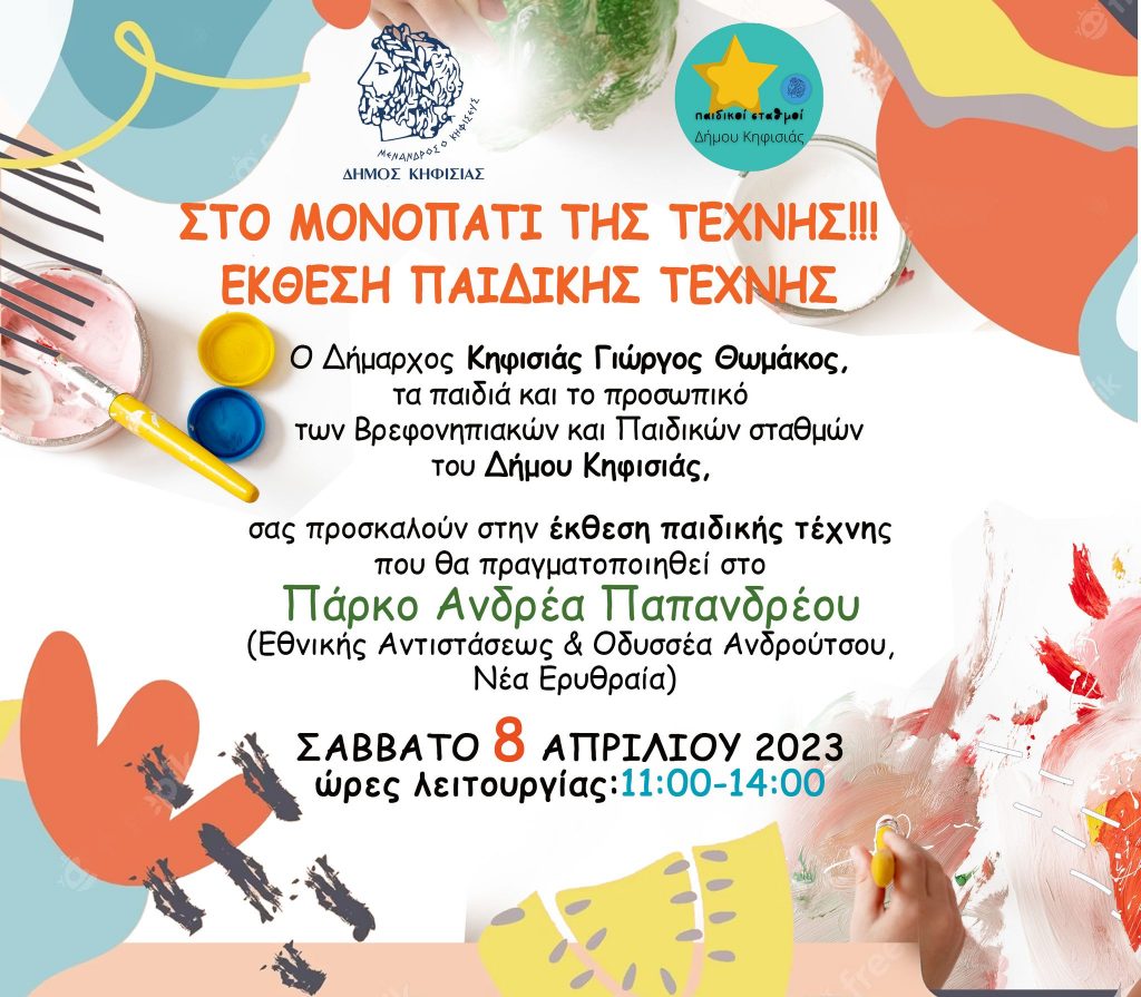 ΕΚΘΕΣΗ ΠΑΙΔΙΚΗΣ ΤΕΧΝΗΣ 4 ΕΚΘΕΣΗ ΠΑΙΔΙΚΗΣ ΤΕΧΝΗΣ