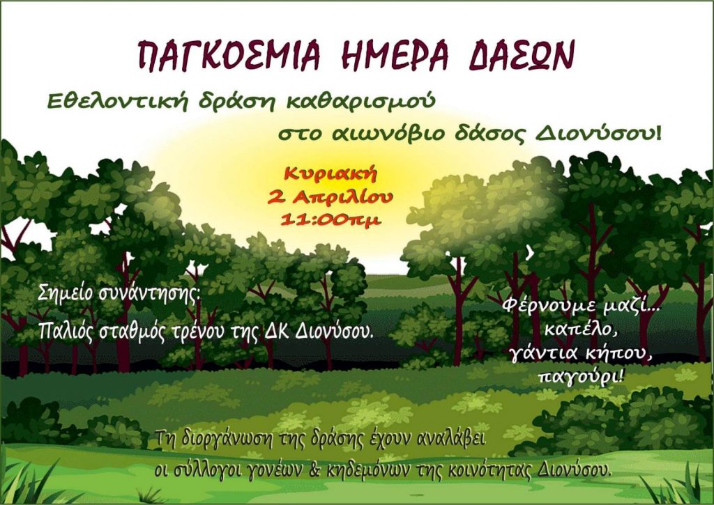 Εθελοντική δράση καθαρισμού στο αιωνόβιο δάσος Διονύσου την Κυριακή 2/4