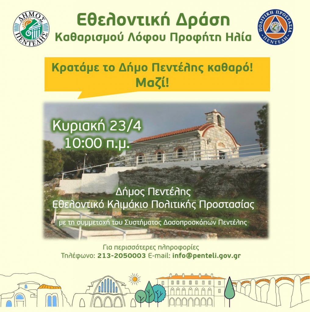 Εθελοντικός Καθαρισμός στο Λόφο του Προφήτη Ηλία στη Νέα Πεντέλη από το Εθελοντικό Κλιμάκιο Πολιτικής Προστασίας – Κυριακή 23/4 – 10 π.μ.