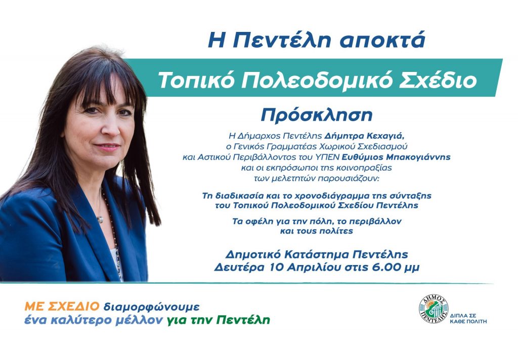 Η Πεντέλη αποκτά Τοπικό Πολεοδομικό Σχέδιο – Πρόσκληση σε παρουσίαση – Δημοτικό Κατάστημα Πεντέλης, Δευτέρα 10/4 & ώρα 18:00