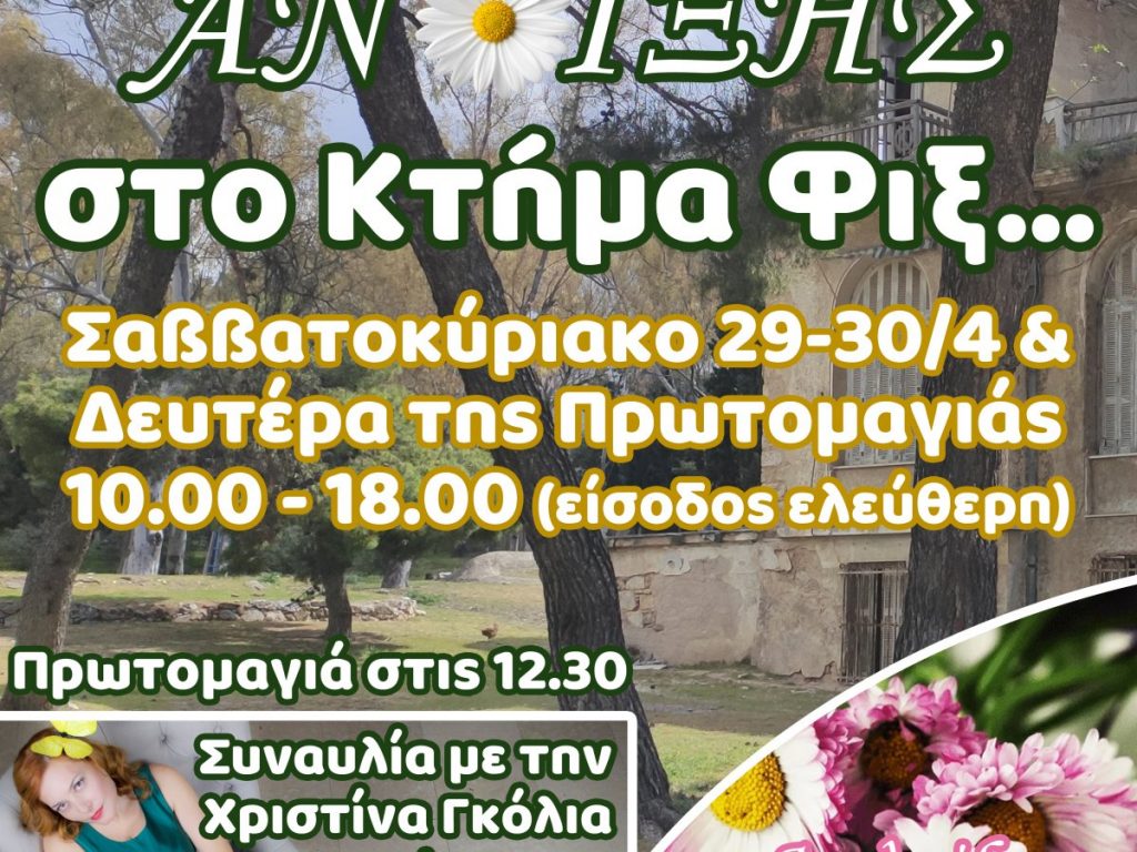 Με ένα τριήμερο στο Κτήμα Φιξ υποδέχεται το Μάιο και την Άνοιξη ο Δήμος Ηρακλείου Αττικής