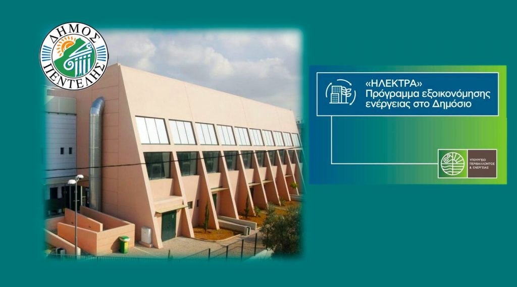 Νέα χρηματοδότηση 2,9 εκατ. ευρώ από το πρόγραμμα ΗΛΕΚΤΡΑ εξασφάλισε ο Δήμος Πεντέλης για την ενεργειακή αναβάθμιση του Κλειστού Γυμναστηρίου «Παναγιώτης Τριανταφύλλου». Δήμητρα Κεχαγιά: «Νέα έργα, νέες χρηματοδοτήσεις, μια αναπτυξιακή και περιβαλλοντική πολιτική για το Δήμο μας προς όφελος των πολιτών