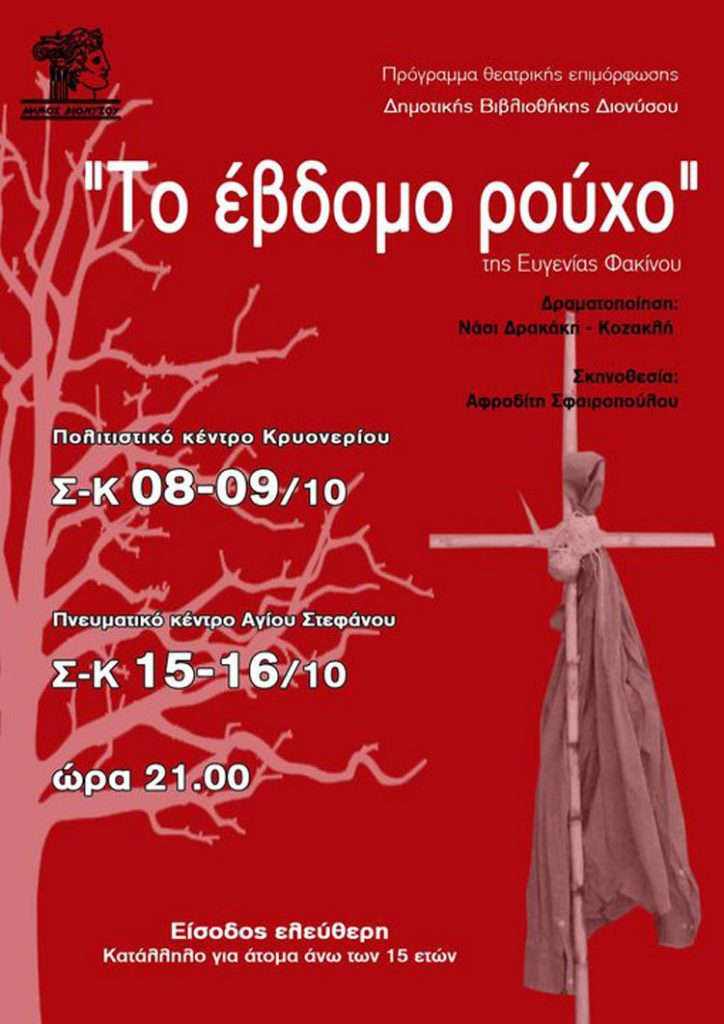 O Δήμος Διονύσου και η Δημοτική Βιβλιοθήκη ανεβάζουν «Το Έβδομο Ρούχο» 8,9,15 & 16/10 3 O Δήμος Διονύσου και η Δημοτική Βιβλιοθήκη ανεβάζουν «Το Έβδομο Ρούχο» 8,9,15 & 16/10