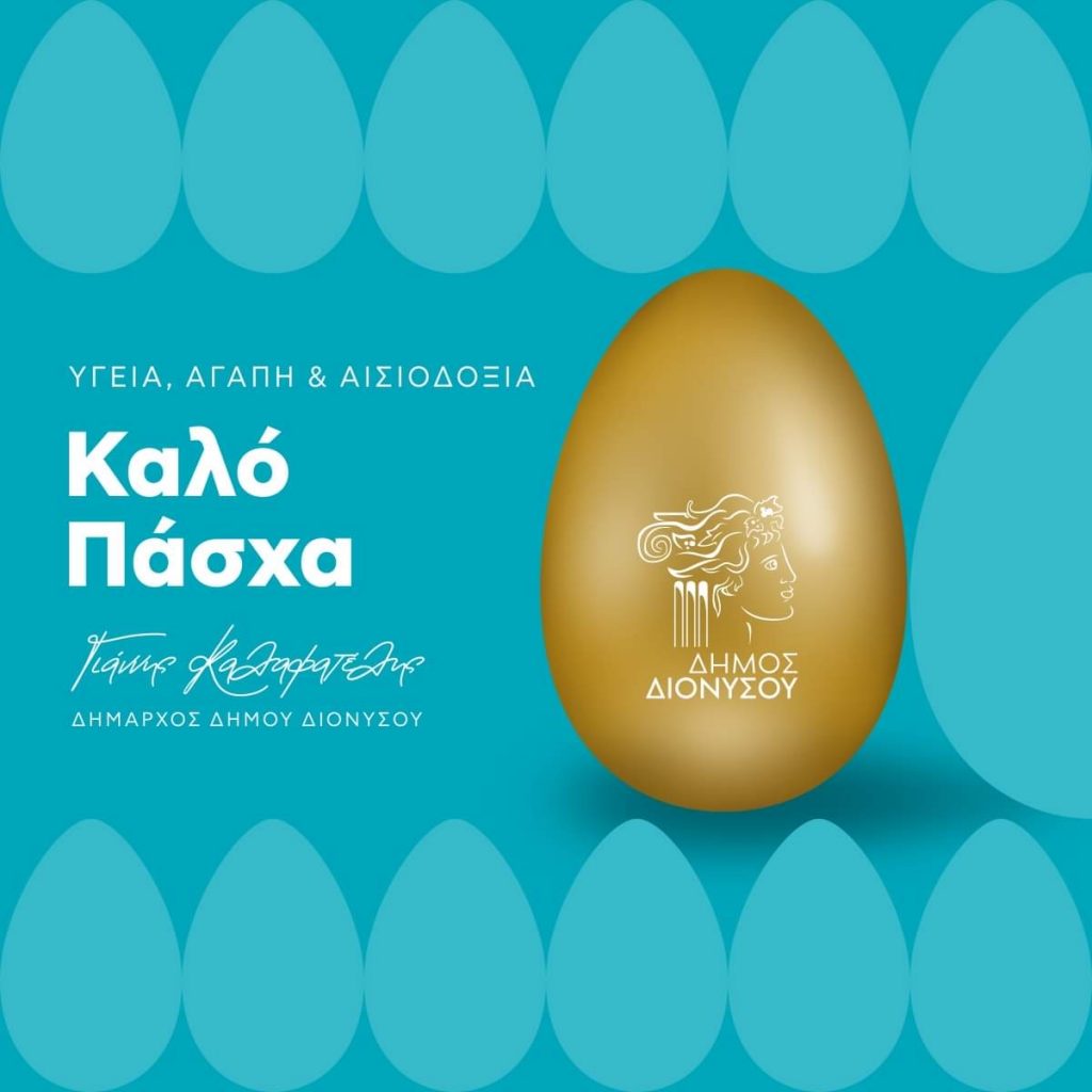 Οι ευχές του Δημάρχου Διονύσου Γιάννη Καλαφατέλη για το Πάσχα 3 Οι ευχές του Δημάρχου Διονύσου Γιάννη Καλαφατέλη για το Πάσχα